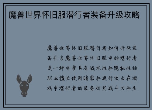 魔兽世界怀旧服潜行者装备升级攻略