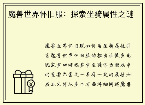 魔兽世界怀旧服：探索坐骑属性之谜