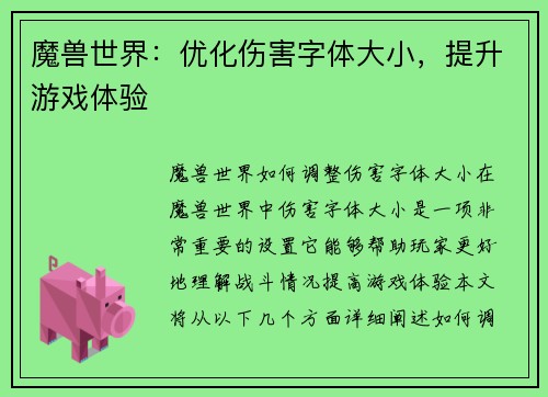 魔兽世界：优化伤害字体大小，提升游戏体验