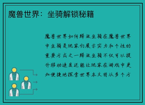 魔兽世界：坐骑解锁秘籍