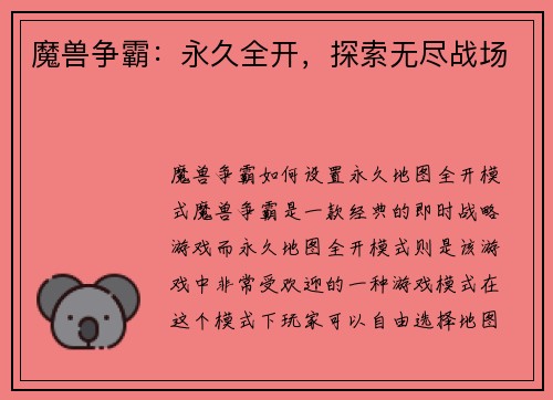 魔兽争霸：永久全开，探索无尽战场