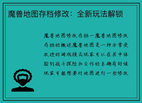 魔兽地图存档修改：全新玩法解锁