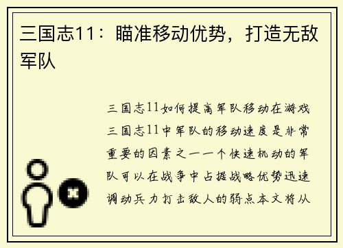 三国志11：瞄准移动优势，打造无敌军队