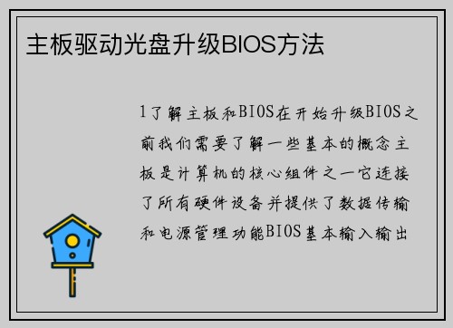 主板驱动光盘升级BIOS方法
