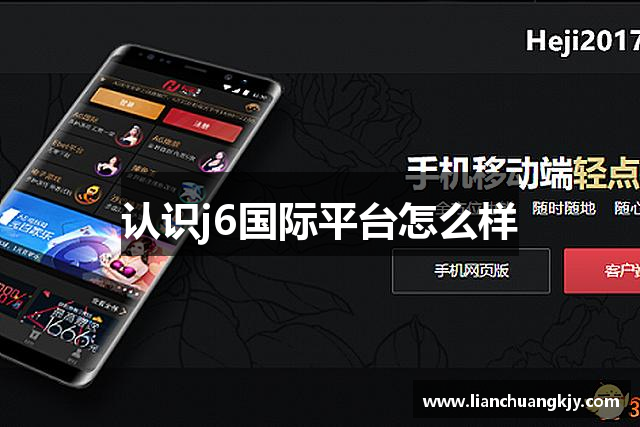 认识j6国际平台怎么样